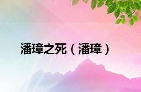 潘璋之死（潘璋）