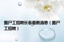 搬尸工招聘长春最新消息（搬尸工招聘）