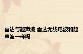 雷达与超声波 雷达无线电波和超声波一样吗