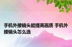 手机外接镜头能提高画质 手机外接镜头怎么选