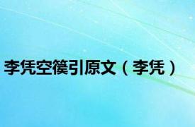李凭空篌引原文（李凭）