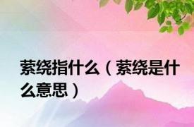 萦绕指什么（萦绕是什么意思）