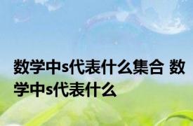 数学中s代表什么集合 数学中s代表什么