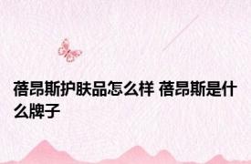 蓓昂斯护肤品怎么样 蓓昂斯是什么牌子