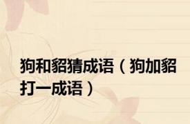 狗和貂猜成语（狗加貂打一成语）