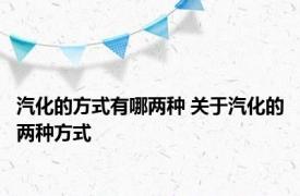 汽化的方式有哪两种 关于汽化的两种方式