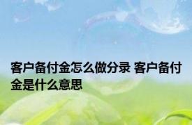 客户备付金怎么做分录 客户备付金是什么意思