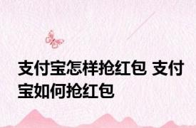 支付宝怎样抢红包 支付宝如何抢红包