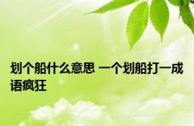 划个船什么意思 一个划船打一成语疯狂