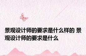 景观设计师的要求是什么样的 景观设计师的要求是什么
