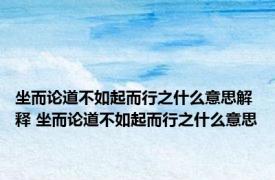坐而论道不如起而行之什么意思解释 坐而论道不如起而行之什么意思