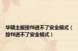华硕主板按f8进不了安全模式（按f8进不了安全模式）