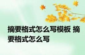 摘要格式怎么写模板 摘要格式怎么写