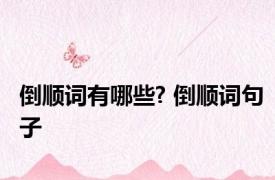 倒顺词有哪些? 倒顺词句子