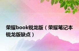 荣耀book锐龙版（荣耀笔记本锐龙版缺点）