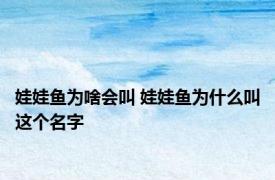娃娃鱼为啥会叫 娃娃鱼为什么叫这个名字