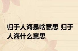 归于人海是啥意思 归于人海什么意思