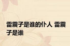 雷震子是谁的仆人 雷震子是谁