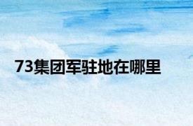 73集团军驻地在哪里