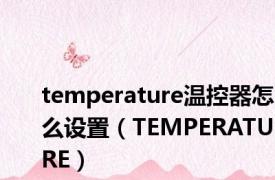 temperature温控器怎么设置（TEMPERATURE）