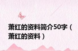 萧红的资料简介50字（萧红的资料）