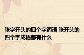 张字开头的四个字词语 张开头的四个字成语都有什么