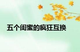 五个闺蜜的疯狂互换