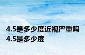 4.5是多少度近视严重吗 4.5是多少度