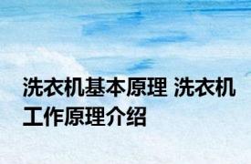 洗衣机基本原理 洗衣机工作原理介绍