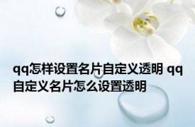 qq怎样设置名片自定义透明 qq自定义名片怎么设置透明