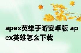 apex英雄手游安卓版 apex英雄怎么下载