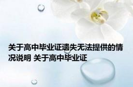 关于高中毕业证遗失无法提供的情况说明 关于高中毕业证