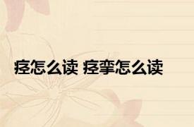 痉怎么读 痉挛怎么读