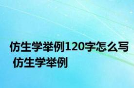 仿生学举例120字怎么写 仿生学举例 