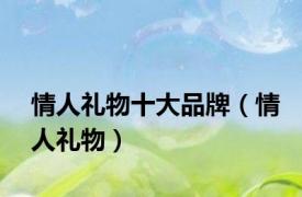 情人礼物十大品牌（情人礼物）