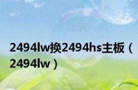2494lw换2494hs主板（2494lw）