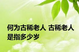 何为古稀老人 古稀老人是指多少岁