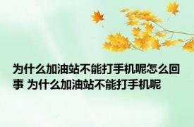 为什么加油站不能打手机呢怎么回事 为什么加油站不能打手机呢