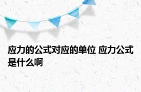 应力的公式对应的单位 应力公式是什么啊