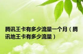 腾讯王卡有多少流量一个月（腾讯地王卡有多少流量）