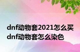dnf动物套2021怎么买 dnf动物套怎么染色