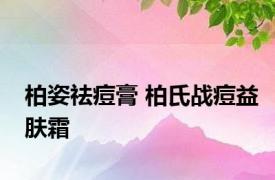 柏姿祛痘膏 柏氏战痘益肤霜 