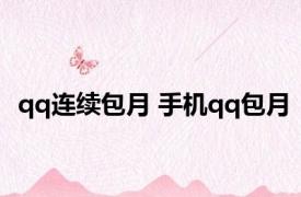 qq连续包月 手机qq包月 