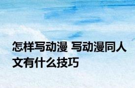 怎样写动漫 写动漫同人文有什么技巧