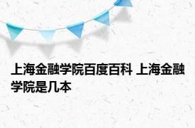 上海金融学院百度百科 上海金融学院是几本