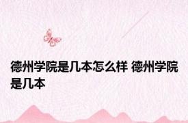 德州学院是几本怎么样 德州学院是几本