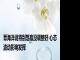 覃海洋说特别想赢没调整好 心态波动影响发挥