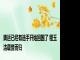 奥运已经有选手开始回国了 程玉洁载誉而归