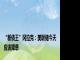 “新债王”冈拉克：美联储今天应该降息