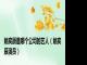 姚奕辰是哪个公司的艺人（姚奕辰演员）